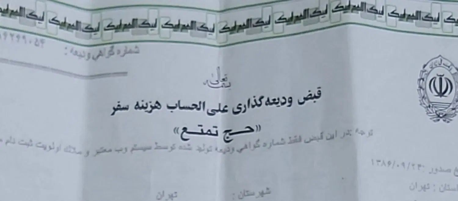 فروش یک عدد فیش حج تمتع سال ۸۶|تور و چارتر|تهران, تهرانپارس غربی|دیوار