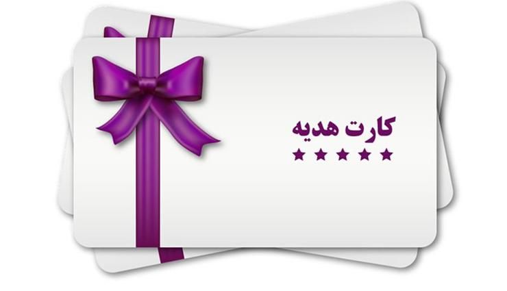 کارت هدیه ارسال رایگان|کارت هدیه و تخفیف|اردبیل, |دیوار