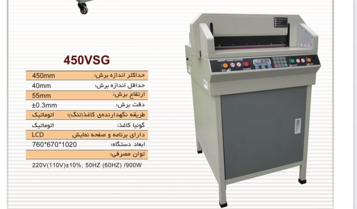 دستگاه برش کاغذ برقی کتاب کاتر گیوتین AX 450 VSG|لوازم التحریر|تهران, ایرانشهر|دیوار