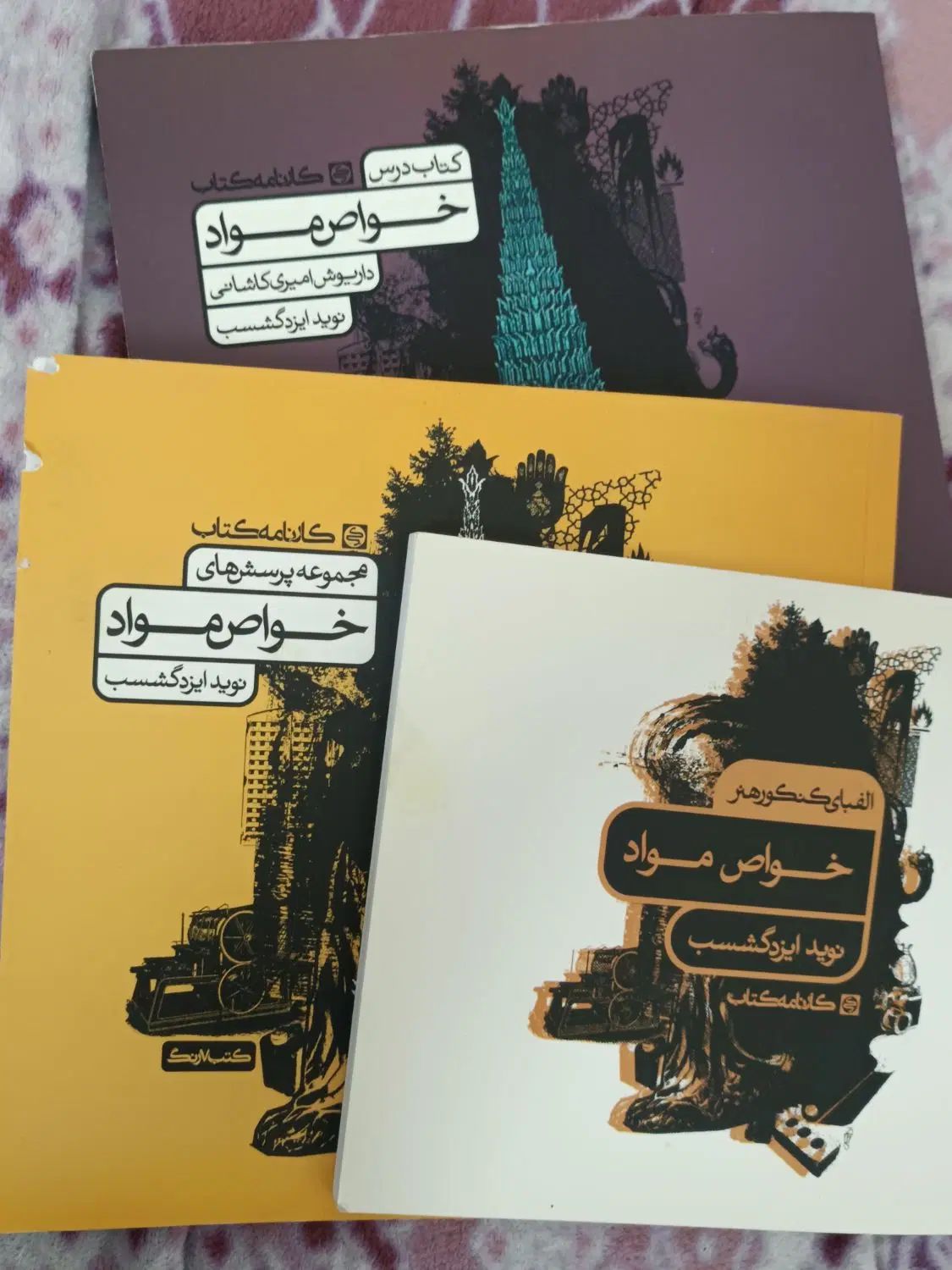 کنکور هنر/خواص مواد|کتاب و مجله آموزشی|مشهد, جوادیه|دیوار