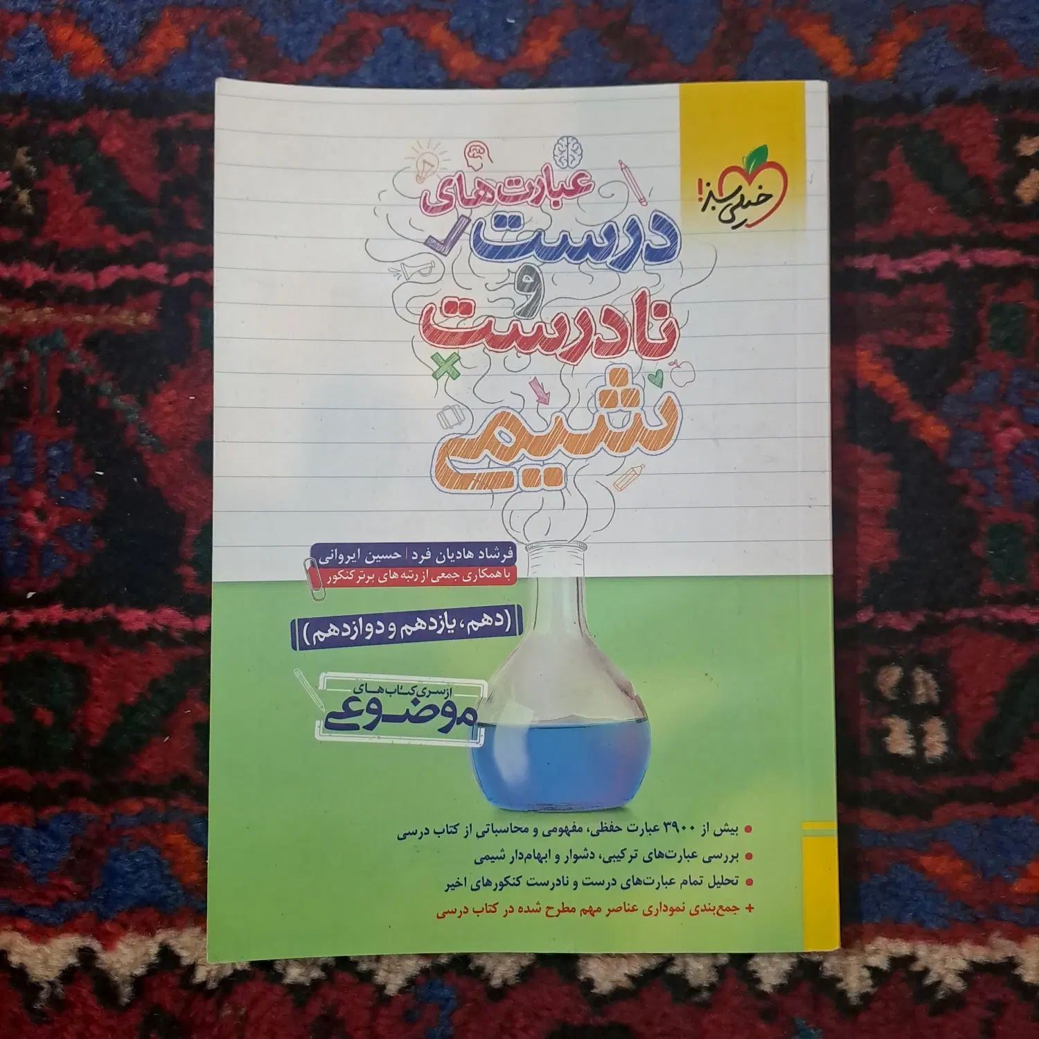 کتاب کنکور درست و نادرست شیمی خیلی سبز|کتاب و مجله آموزشی|تهران, بهار|دیوار