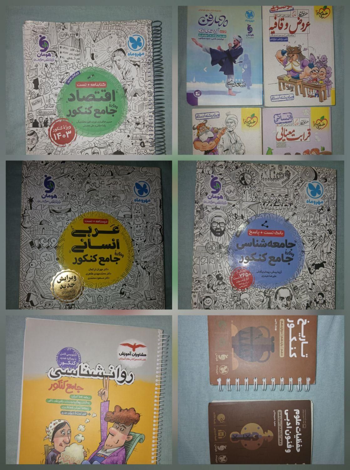 کنکور انسانی مشاوران چهارفن لقمه مهروماه خیلی سبز|کتاب و مجله آموزشی|تهران, دانشگاه شریف|دیوار