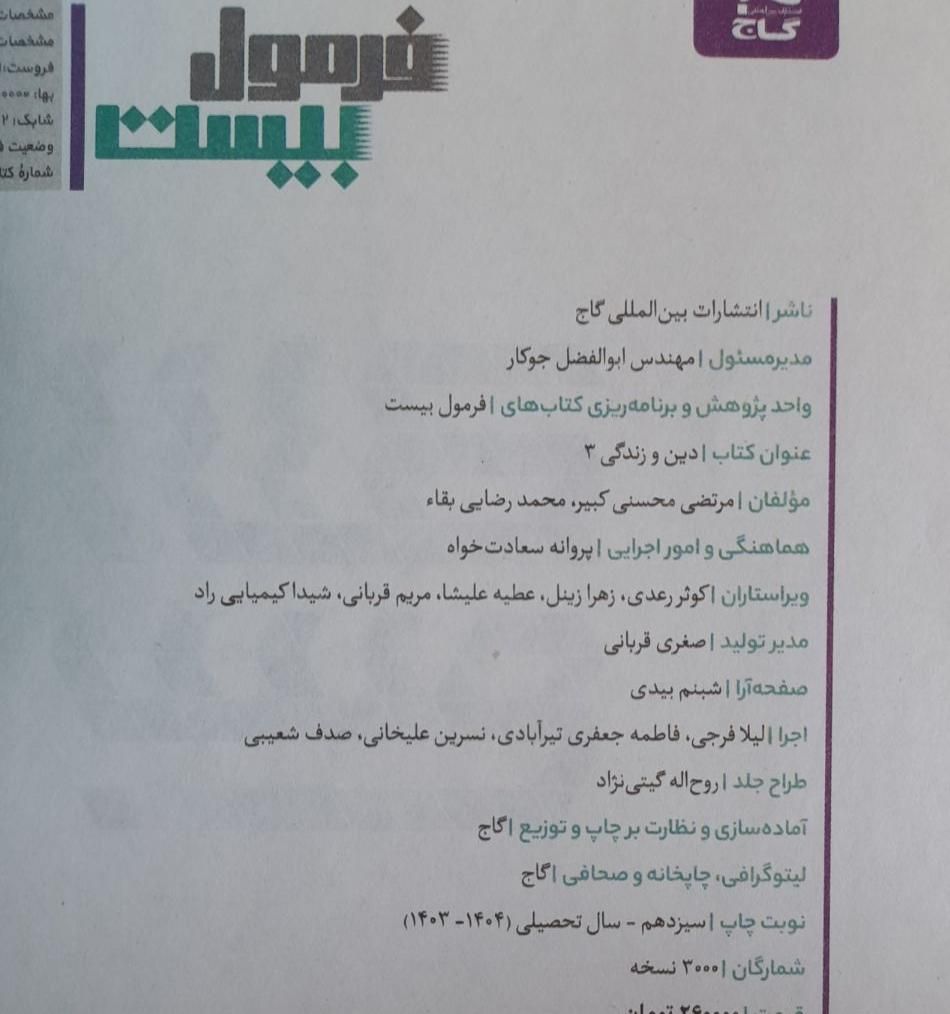کتاب دینی نهایی فرمول۲۰ کنکور|کتاب و مجله آموزشی|خمینی‌شهر, |دیوار
