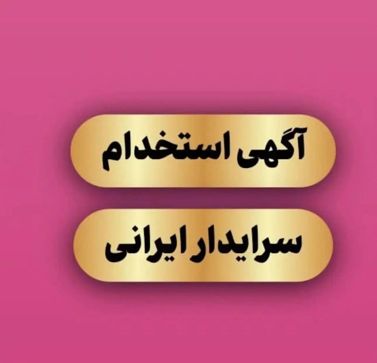 نگهبان جهت مجموعه کارآفرین نیازمندیم|استخدام سرایداری و نظافت|مشهد, دانشجو|دیوار
