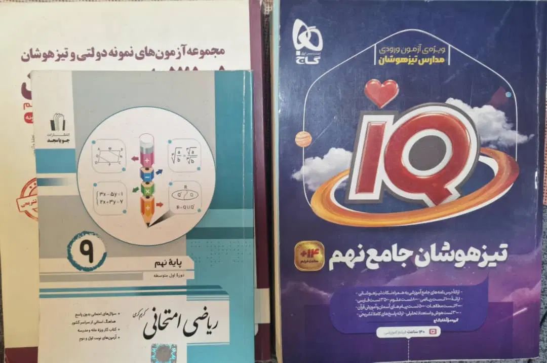کتاب های نهم تیزهوشان و نمونه|کتاب و مجله آموزشی|تهران, تهرانسر مرکزی|دیوار