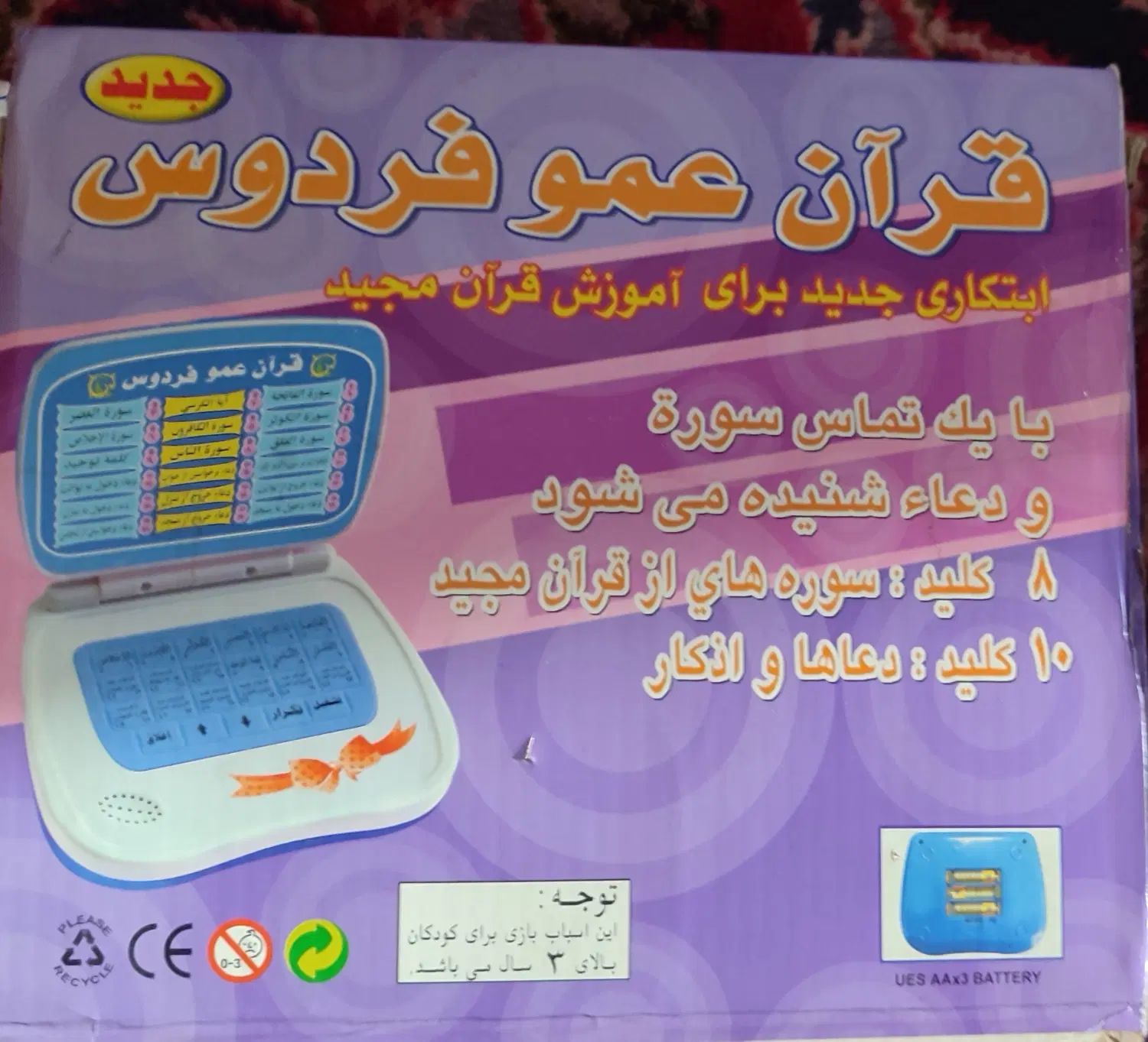 لپ تاپ قرآن|اسباب‌‌بازی|تهران, سلسبیل شمالی|دیوار