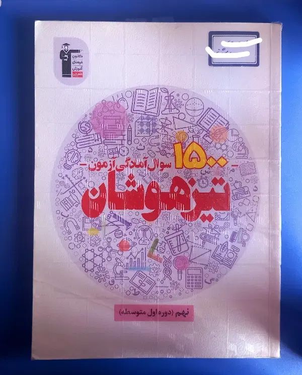 پک کامل قبولی تیزهوشان (تضمینی)|کتاب و مجله آموزشی|تهران, ونک|دیوار