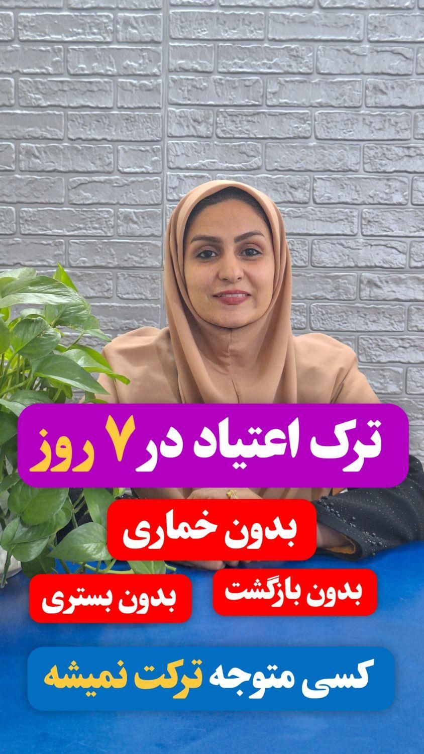 ترک اعتیاد در ۵ روز|خدمات آرایشگری و زیبایی|بجنورد, |دیوار