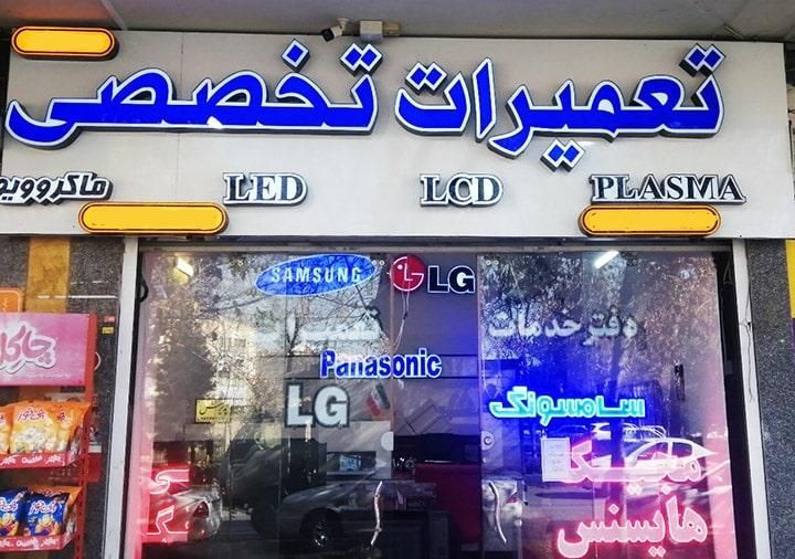 تعمیرات تخصصی تلویزیون تعویض بکلایت درمنزل باضمانت|خدمات پیشه و مهارت|قم, نیروگاه|دیوار