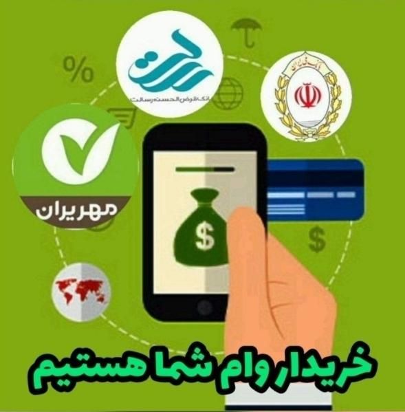 دفتر خرید و فروش وام|خدمات رایانه‌ای و موبایل|زنجان, |دیوار
