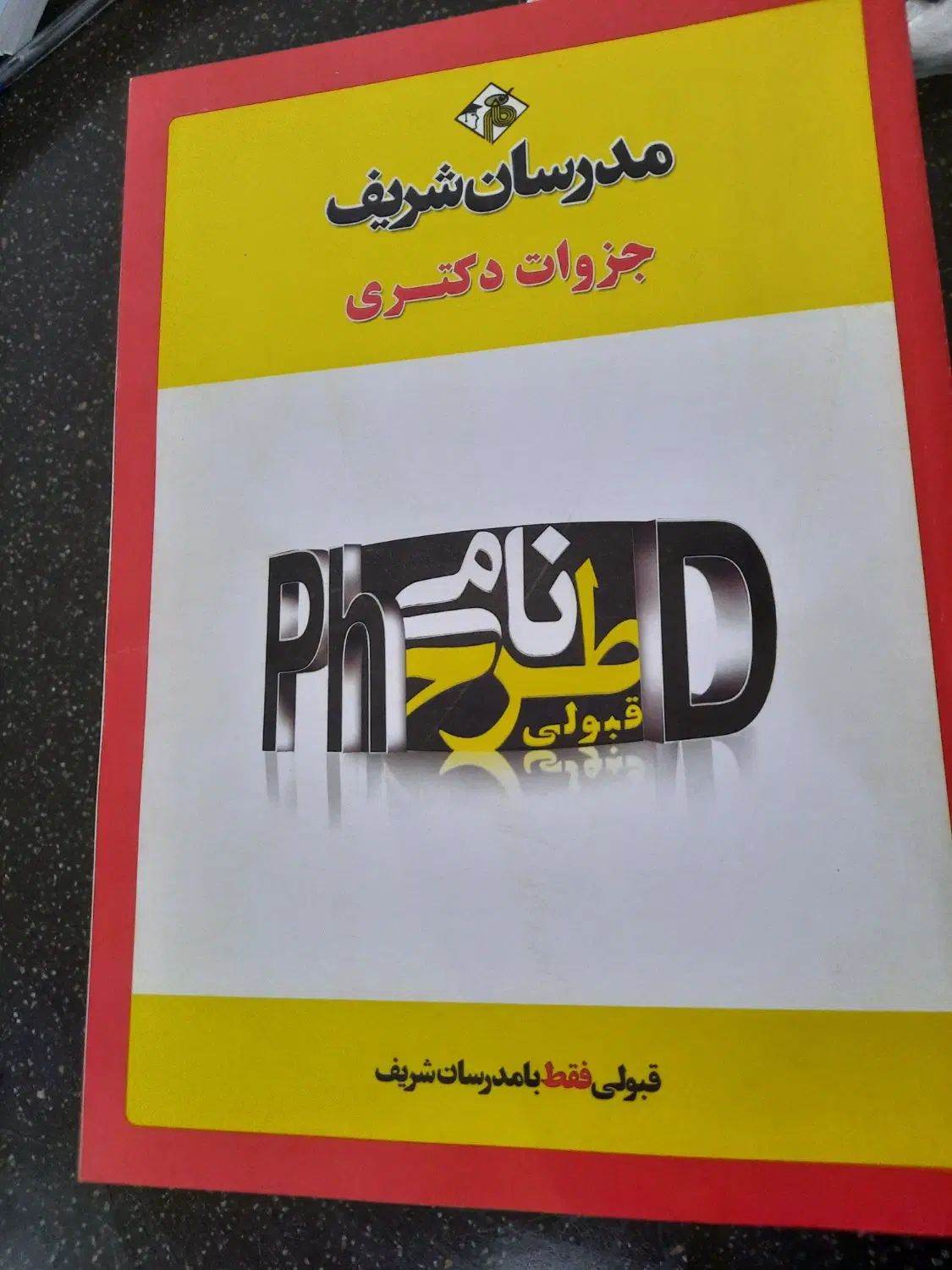 کتابها و جزوه های دکتری مدیریت دولتی مدرسان شریف|کتاب و مجله آموزشی|تهران, شیوا|دیوار
