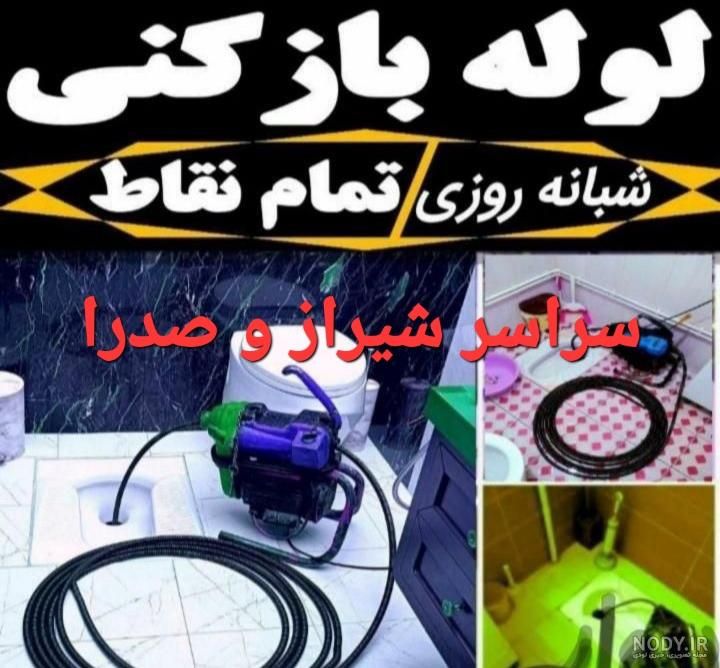 لوله بازکنی فاضلاب فنرزنی فنر برقی چاه باز کن ۲۴|خدمات پیشه و مهارت|شیراز, ریشمک|دیوار