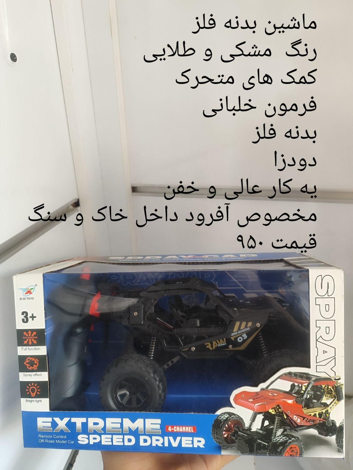 ماشین بدنه فلز دودزا|اسباب‌‌بازی|شیراز, دشت چنار|دیوار
