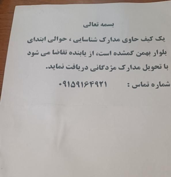 کیف حاوی مدارک گمشده|اشیا|مشهد, خواجه ربیع|دیوار