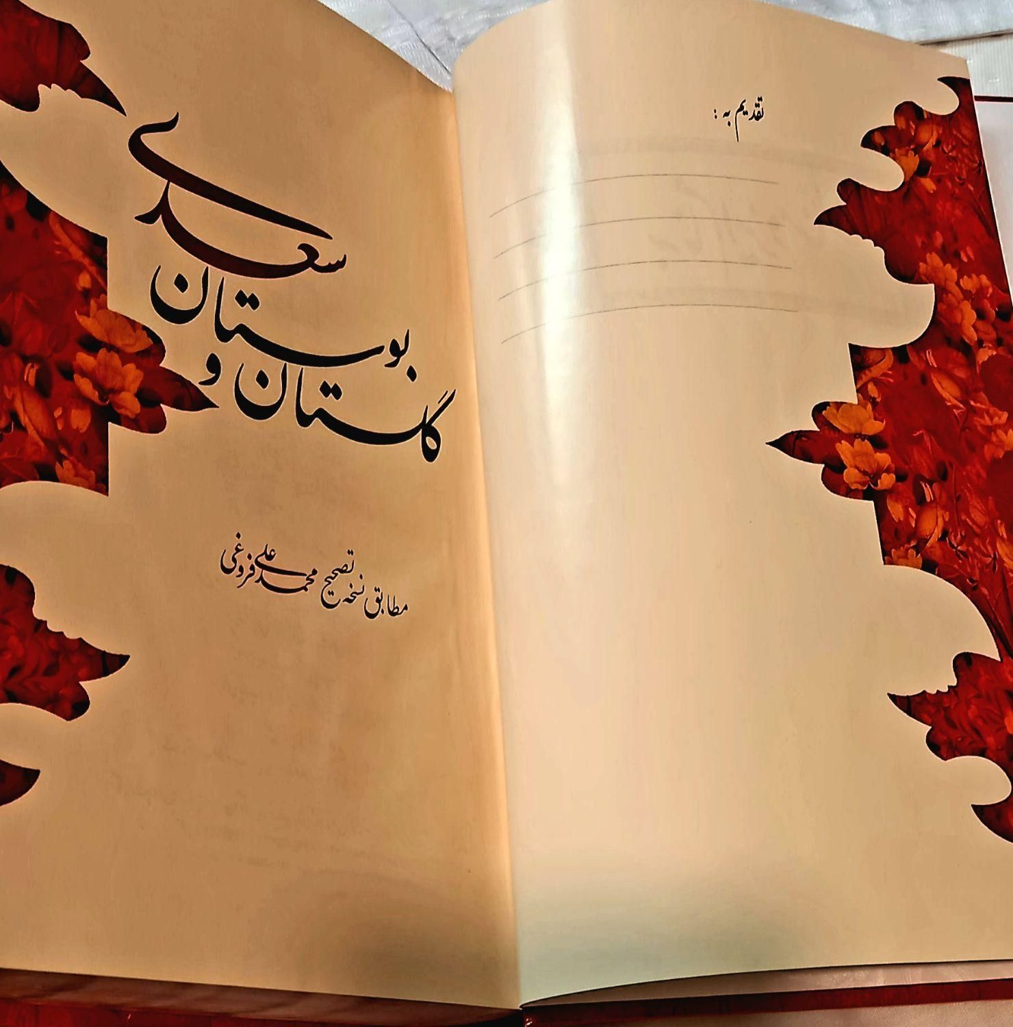 گلستان و بوستان سعدی، کمیاب، نفیس و خاص|کتاب و مجله ادبی|مشهد, شیرودی|دیوار