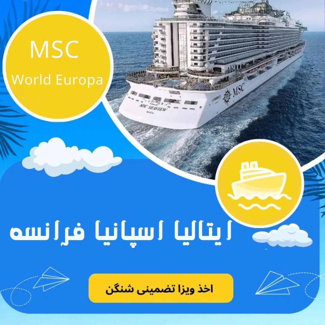 تور کشتی کروز اروپا Msc با ویزا شنگن اسپانیا VIP|تور و چارتر|تهران, زعفرانیه|دیوار