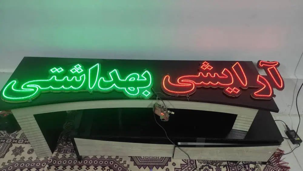 تابلو ال ای دی آرایشی بهداشتی|فروشگاه و مغازه|مشهد, کوی سیدی|دیوار