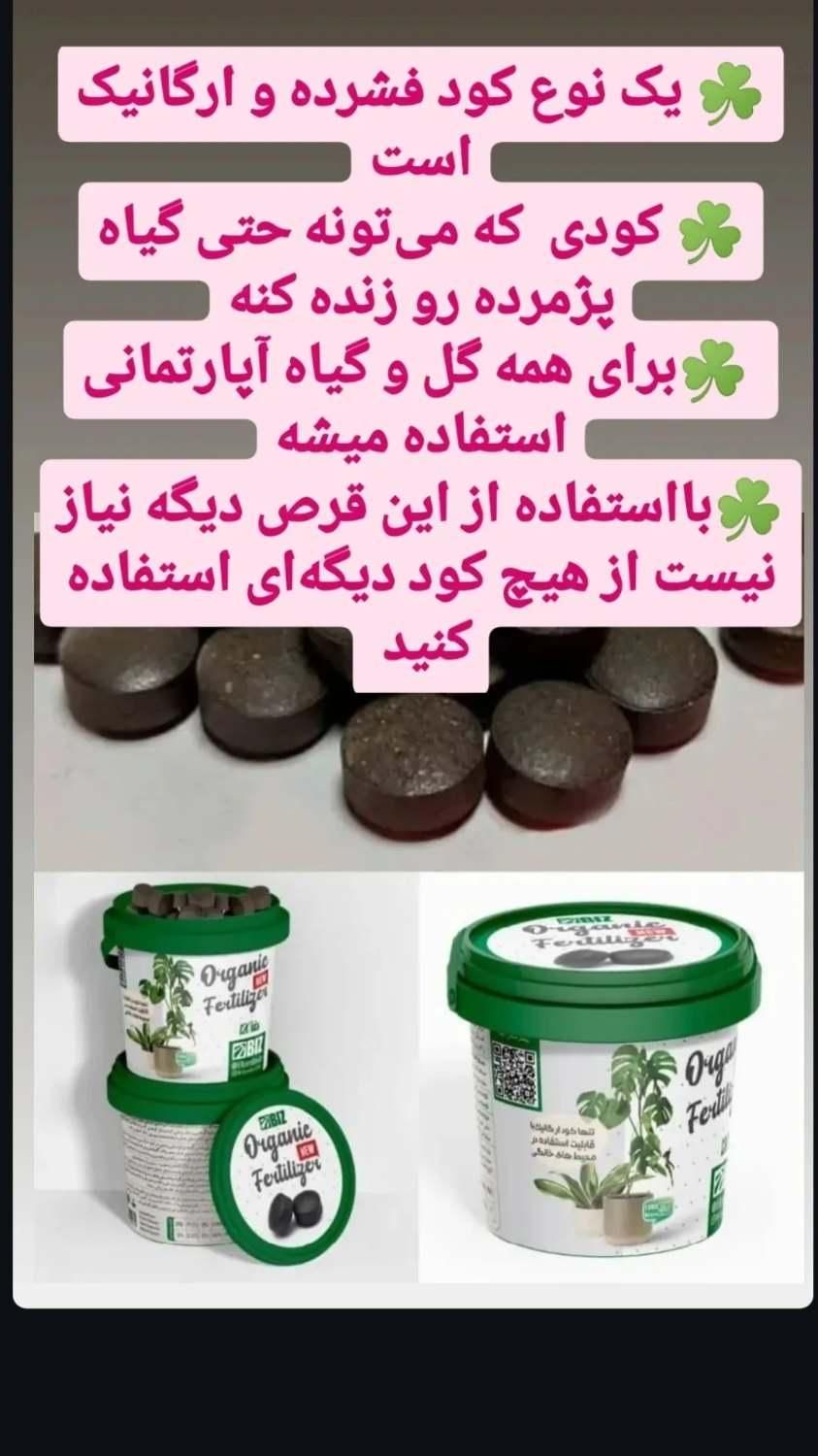 قرص کود ارگانیک|گل و گیاه طبیعی|شیراز, کلاهدوز|دیوار