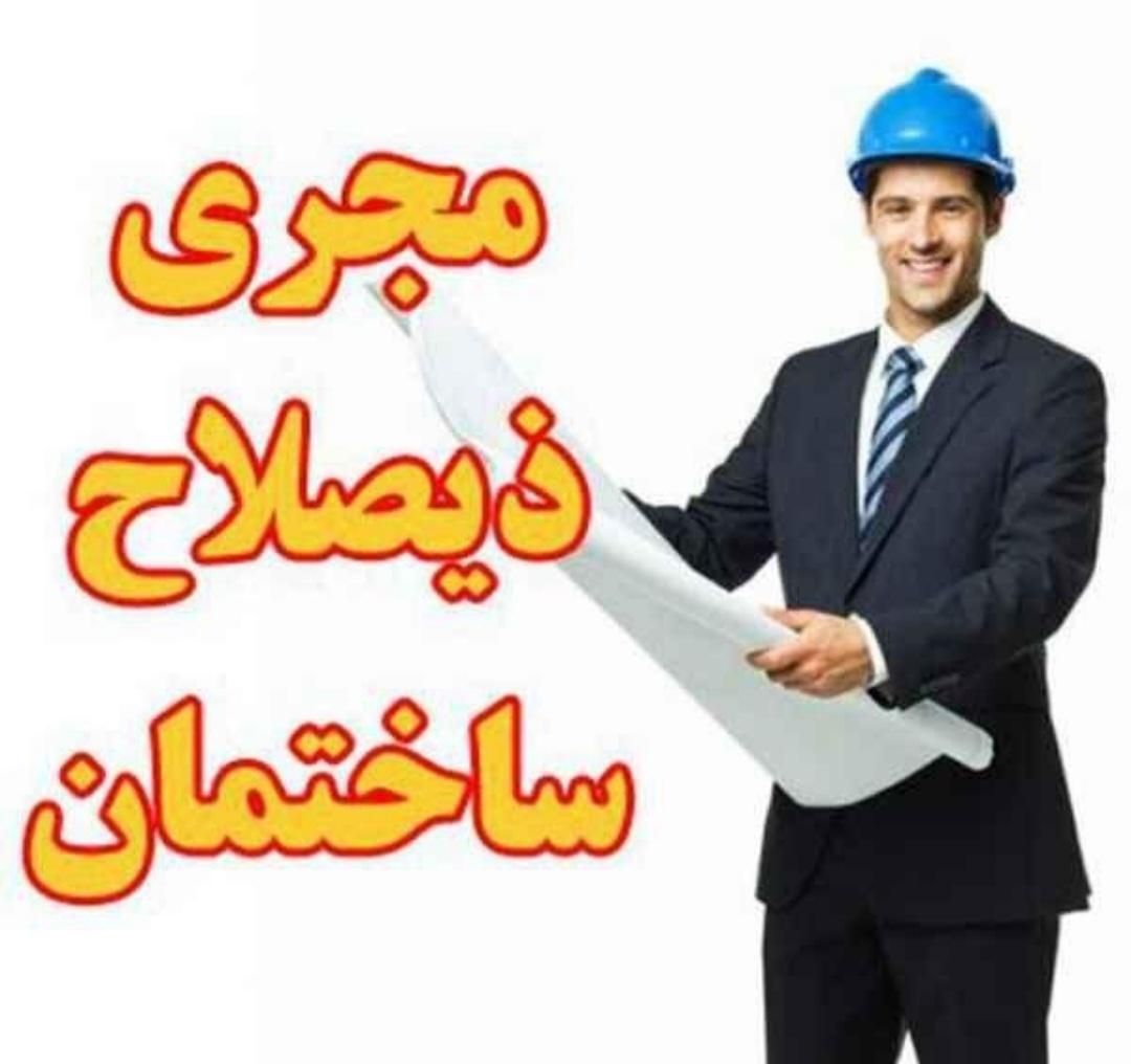 شرکت مجری ذیصلاح حقوقی ساختمان|خدمات پیشه و مهارت|شیراز, باغ تخت|دیوار
