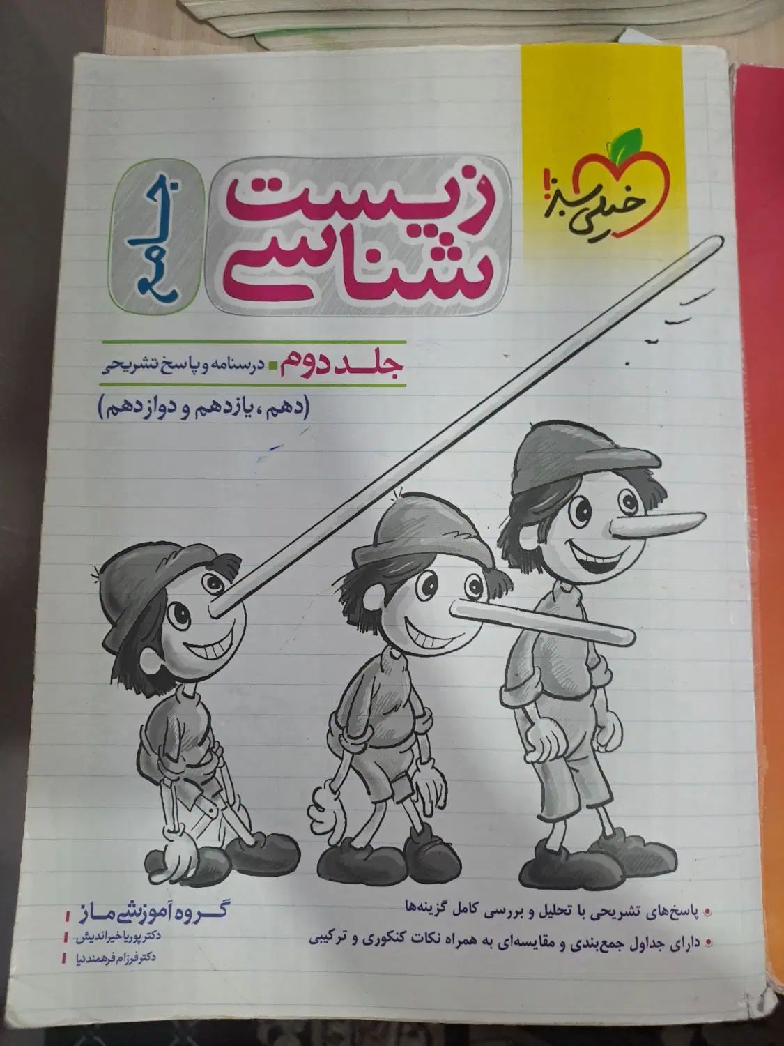زیست پینوکیو و فیزیک خیلی سبز|کتاب و مجله آموزشی|مشهد, دانش|دیوار