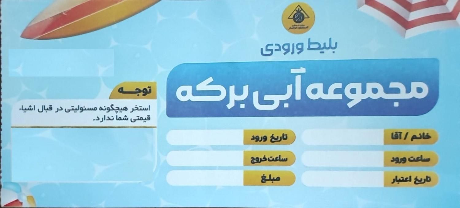 بلیط استخر آبی مجموعه گلستان کوه|بلیت ورزشی|گلپایگان, |دیوار