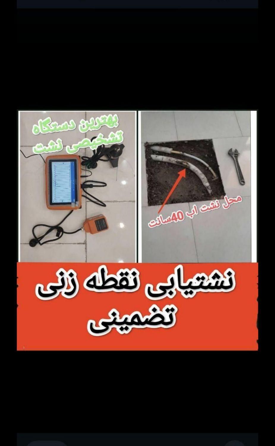 نشت یاب تصویری دقیق ونقطه زن|خدمات پیشه و مهارت|شوشتر, |دیوار