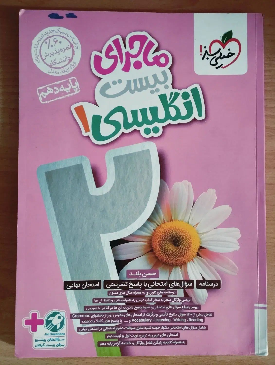 ماجرای بیست انگلیسی دهم|کتاب و مجله آموزشی|مشهد, طلاب|دیوار