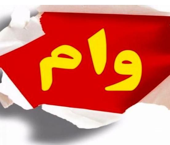 خواستار وام|خدمات مالی، حسابداری، بیمه|اسلام‌شهر, شهرک مهدیه|دیوار