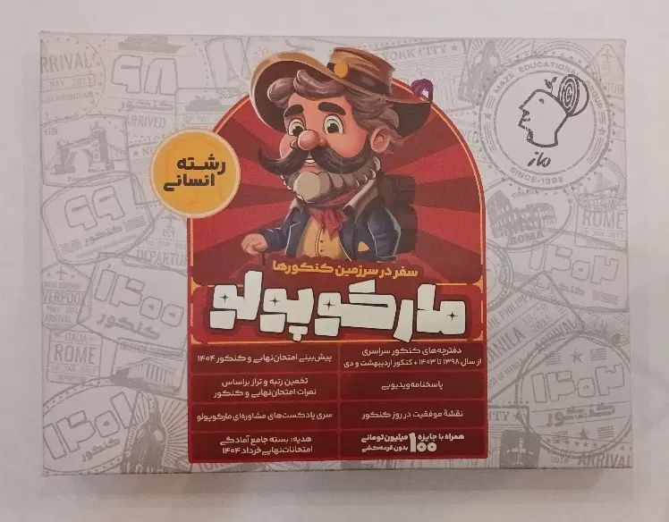 مارکوپولو انسانی برای کنکور سال 1404 به بعد|کتاب و مجله آموزشی|تهران, شیوا|دیوار