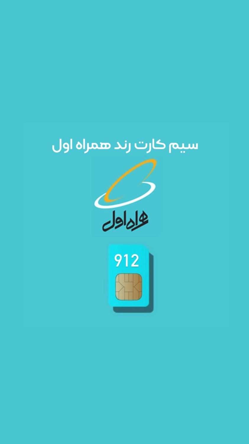 09120122672 صفر رند|سیم‌کارت|بندرعباس, |دیوار