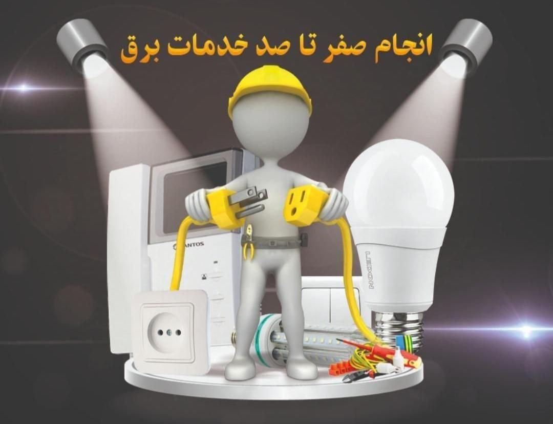 برقکار،برق کارشبانه روزی۲۴ساعته سیمکش،اتصالی،کولر|خدمات پیشه و مهارت|تهران, تهرانپارس غربی|دیوار