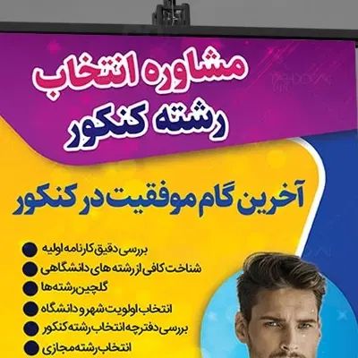 انتخاب رشته کنکور سراسری با مجرب‌ترین کارشناس|خدمات آموزشی|شوشتر, |دیوار