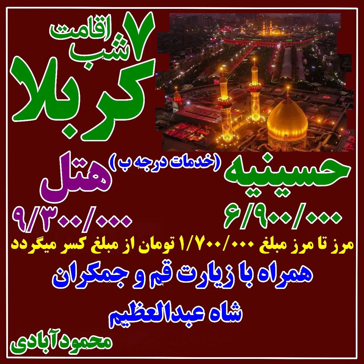 کربلا اقتصادی۲۰ شهریوراتوبوسی هتل و حسینیه(درجه ب)|تور و چارتر|مشهد, ده دی|دیوار
