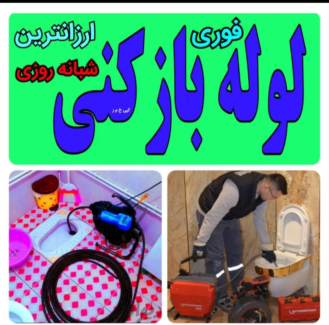 چاهبازکن100%تضمینی بادستگاه برقی  فنرزن شبانه روزی|خدمات پیشه و مهارت|رفسنجان, |دیوار