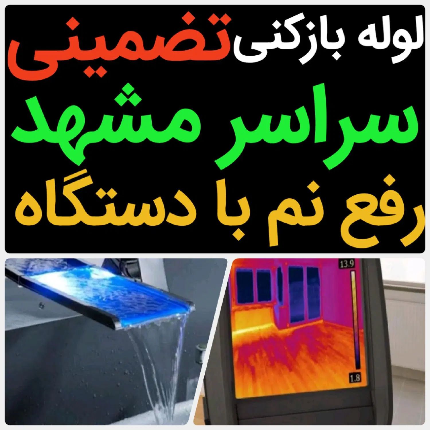 لوله بازکنی*40%تخفیف*رفع نمزدگی بدون خرابی.کشی|خدمات پیشه و مهارت|مشهد, وکیل‌آباد|دیوار