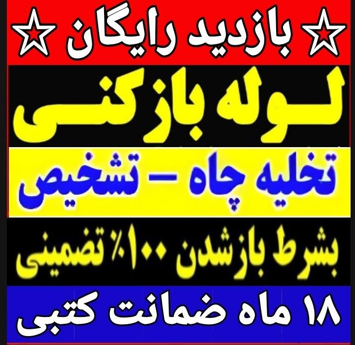 لوله بازکنی در کهریزک شورآباد باقرشهر قمصر کل جنوب|خدمات پیشه و مهارت|کهریزک, |دیوار