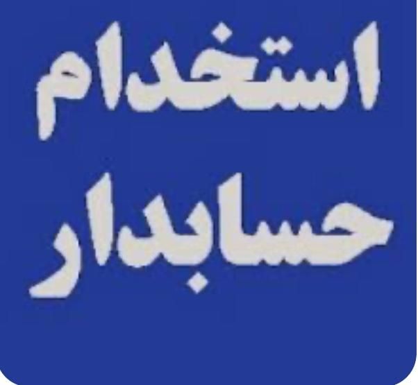 حسابدار تمام وقت با بیمه و حقوق مطابق بااداره کار|استخدام مالی، حسابداری، حقوقی|بوشهر, |دیوار
