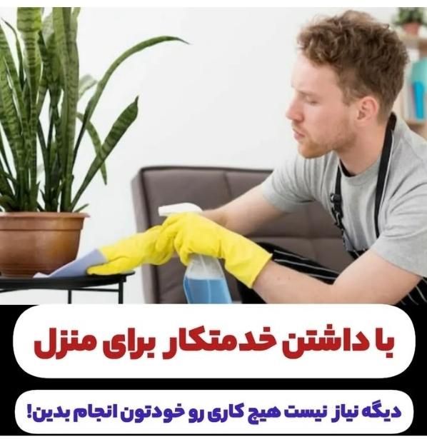 خدمات شخصی منزل|خدمات نظافت|کاشان, کاشان|دیوار