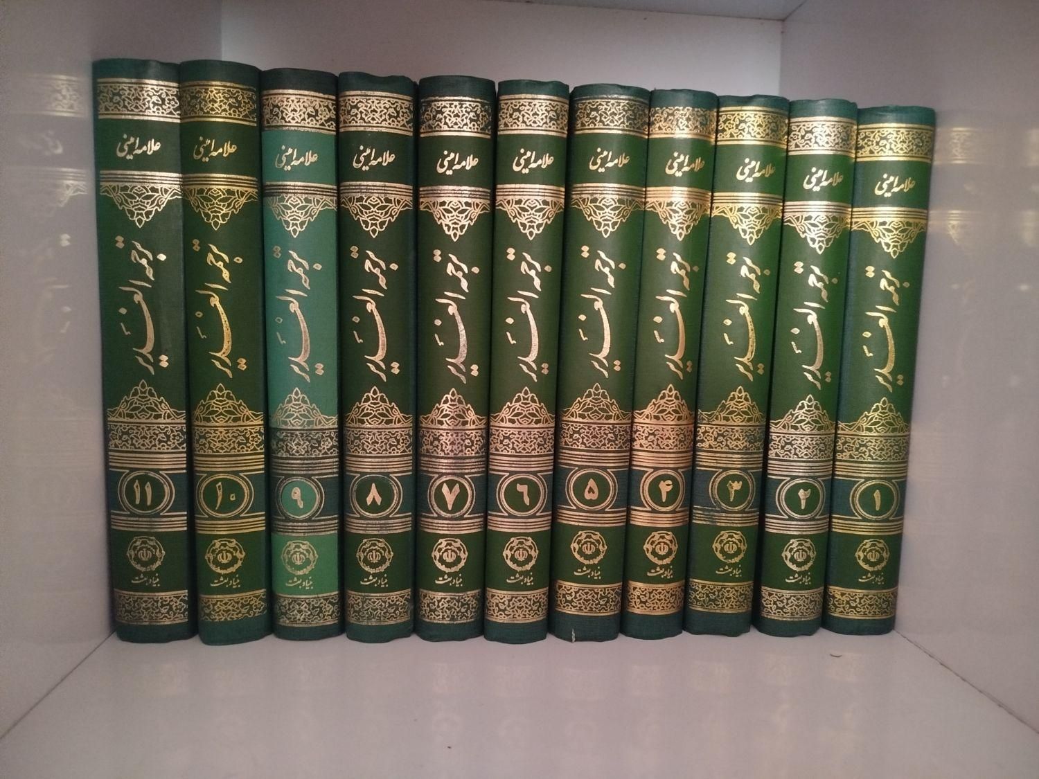 یازده جلد ترجمه الغدیر علامه امینی (ره)|کتاب و مجله مذهبی|فولادشهر, مسکن مهر فولادشهر|دیوار