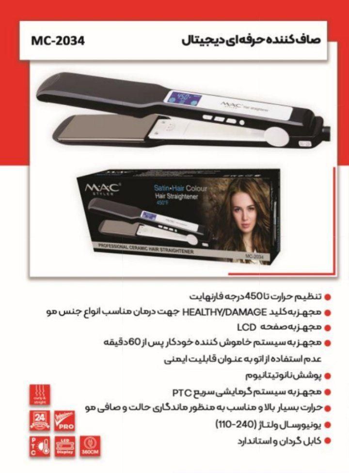 اتو مو حرفه ای دیجیتال مک استایلر مدل MC-2034|آرایشی، بهداشتی، درمانی|اندیشه, اندیشه فاز ۱|دیوار