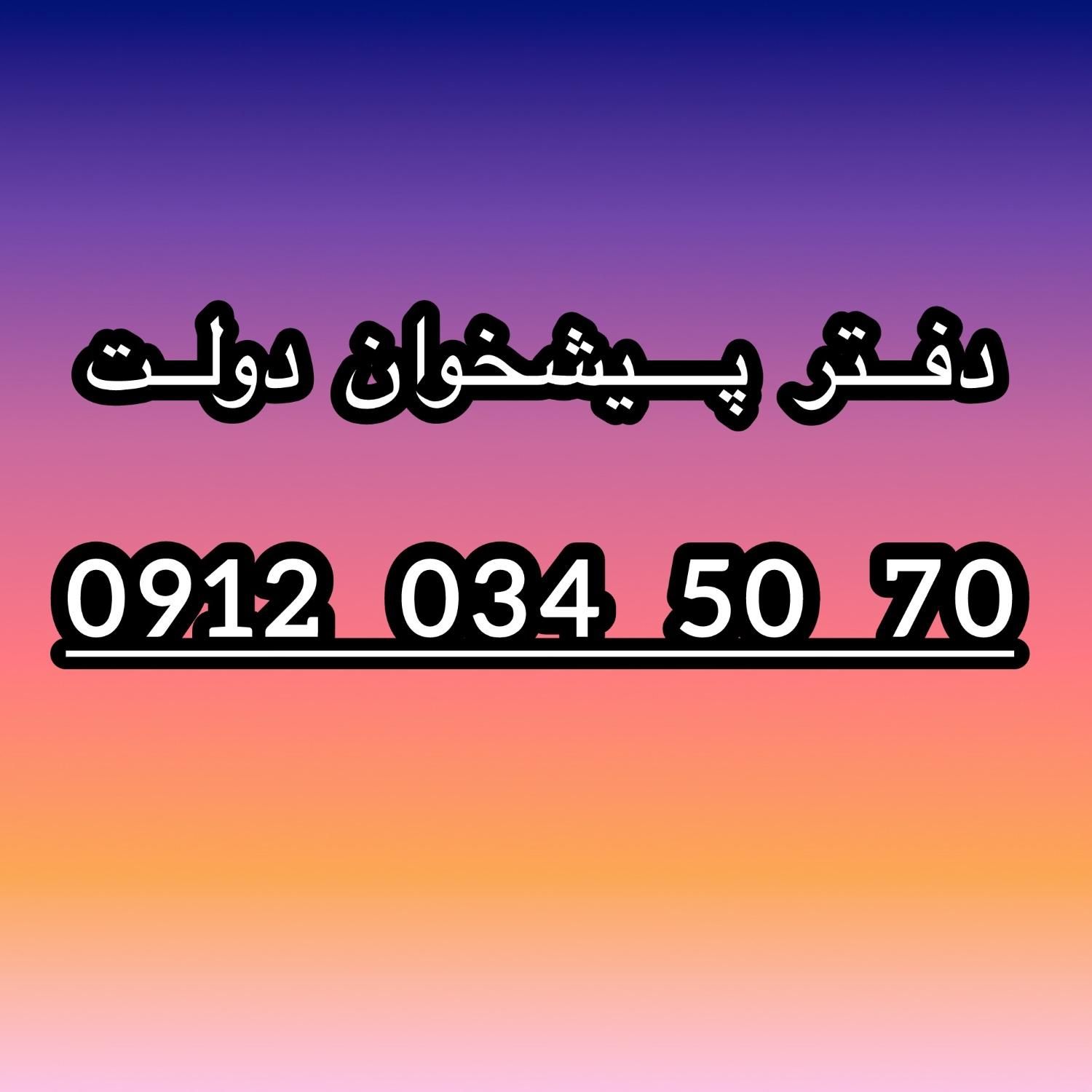 0912-034-50-70|سیم‌کارت|تهران, خواجه نظام الملک|دیوار