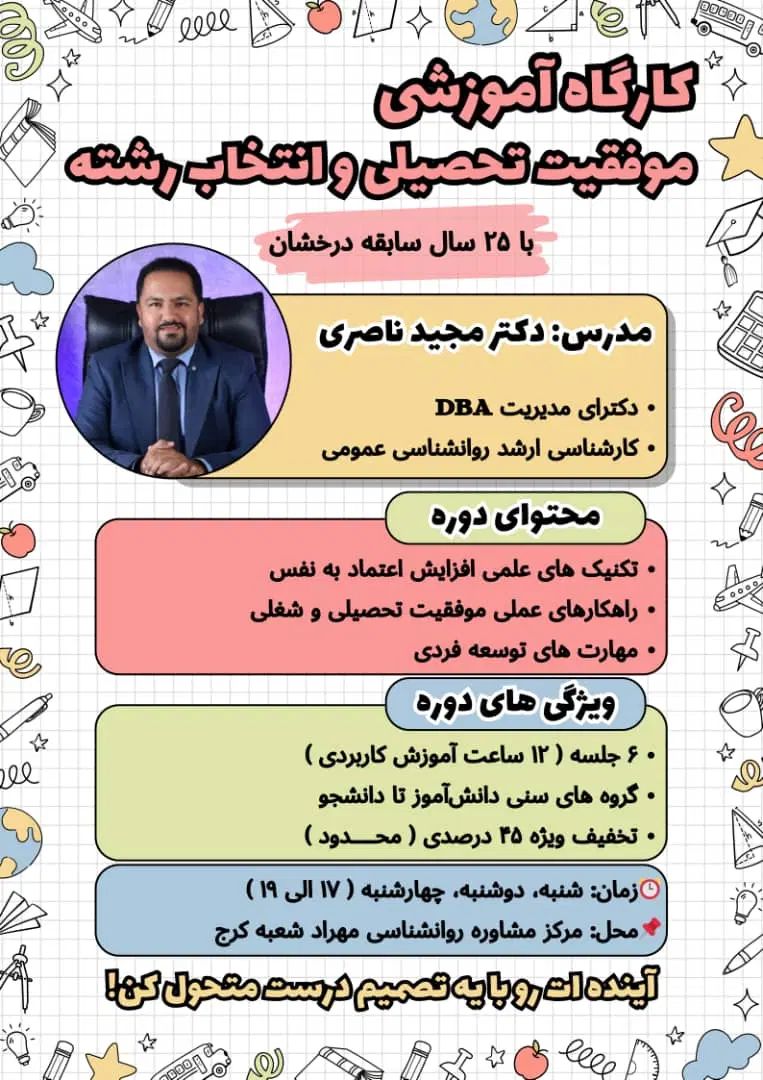 همایش موفقیت تحصیلی و انتخاب رشته|خدمات آموزشی|کرج, کیانمهر|دیوار