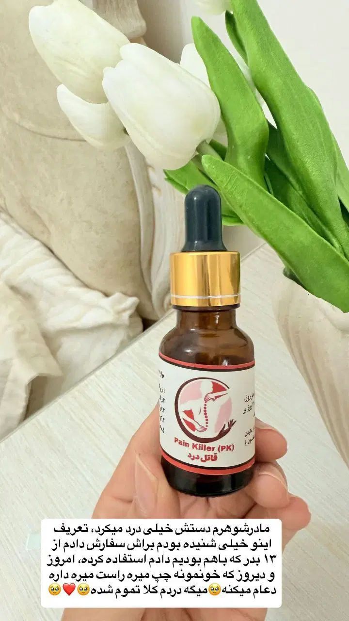 روغن قاتل درد|آرایشی، بهداشتی، درمانی|تهران, دریاچه شهدای خلیج فارس|دیوار