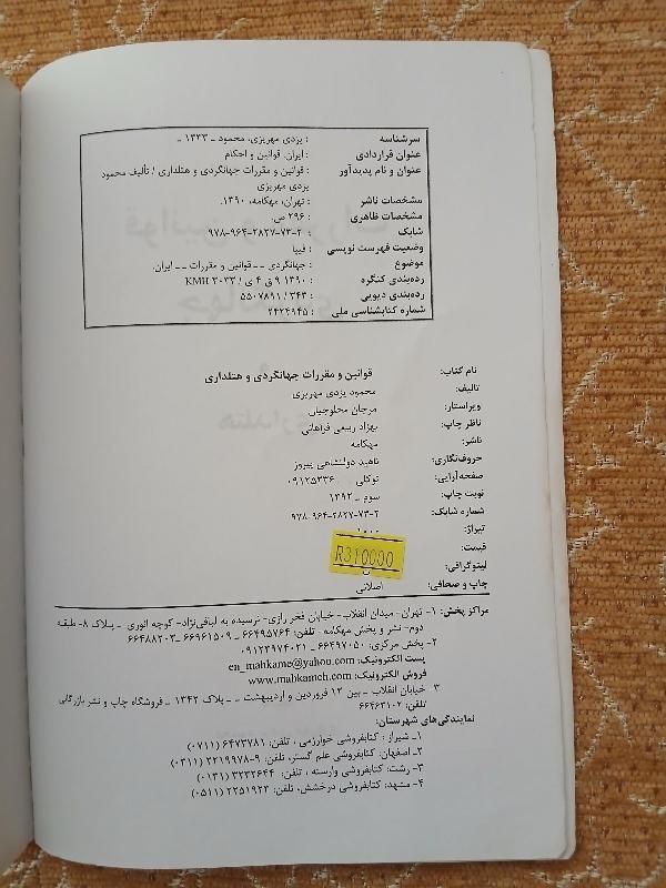کتاب قوانین و مقررات جهانگردی و هتلداری|کتاب و مجله آموزشی|حمیدیا, |دیوار