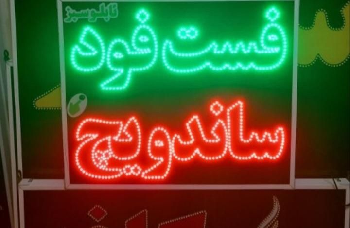تابلوسازی و ساخت تابلو ال ای دی LED و تابلو نئون|فروشگاه و مغازه|یزد, |دیوار