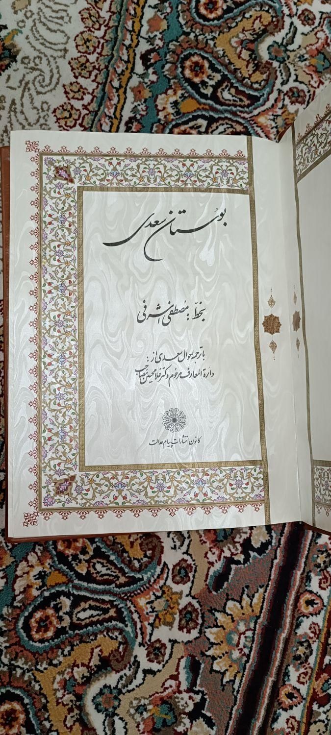 بوستان سعدی نو با ورقه های خاص|کتاب و مجله ادبی|تهران, نازی‌آباد|دیوار