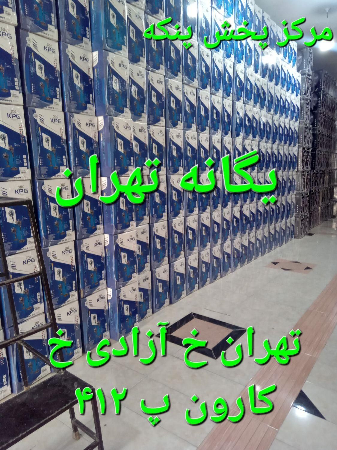 پنکه ۳ منظوره شروین کی پی جی کنترل دارkpg|پنکه و تصفیه‌کنندهٔ هوا|تهران, نیروی هوایی (پیروزی)|دیوار