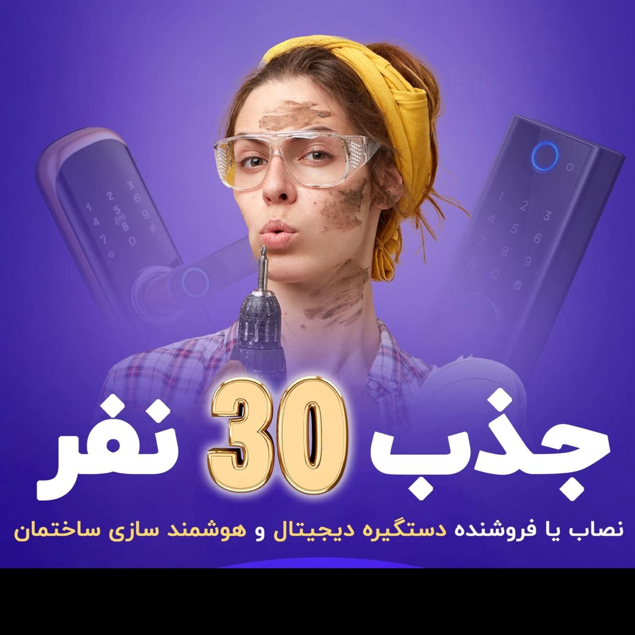 نصاب و فروشنده دستگیره هوشمند|استخدام صنعتی، فنی، مهندسی|تهران, گلستان (شهرک راه آهن)|دیوار