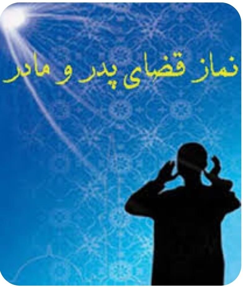 انجام نماز قضا ، روزه و ختم قرآن برای اموات|فعالیت داوطلبانه|تهران, نیروی هوایی (پیروزی)|دیوار
