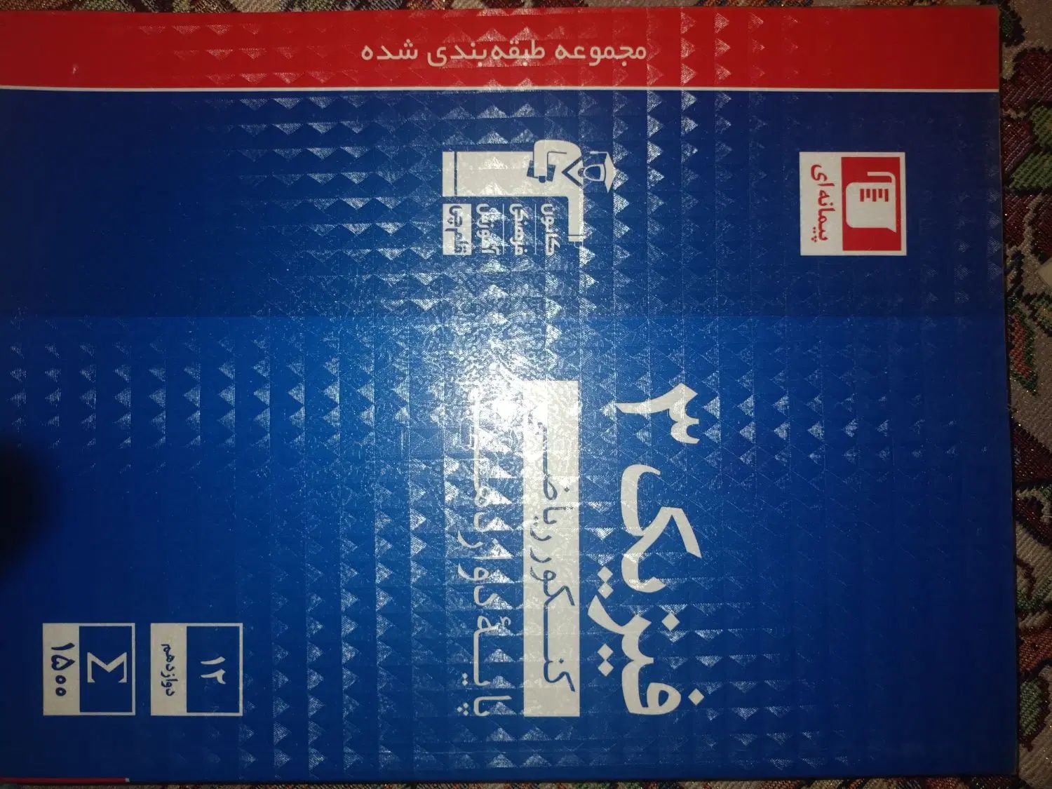 کتاب تست کنکور (تجربی و ریاضی)|کتاب و مجله آموزشی|تهران, ترمینال جنوب|دیوار
